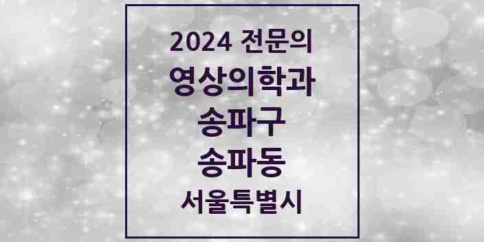 2024 송파동 영상의학과 전문의 의원·병원 모음 3곳 | 서울특별시 송파구 추천 리스트