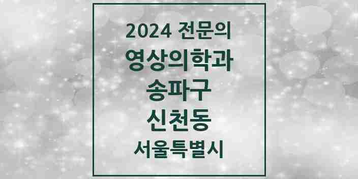 2024 신천동 영상의학과 전문의 의원·병원 모음 3곳 | 서울특별시 송파구 추천 리스트