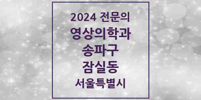 2024 잠실동 영상의학과 전문의 의원·병원 모음 2곳 | 서울특별시 송파구 추천 리스트