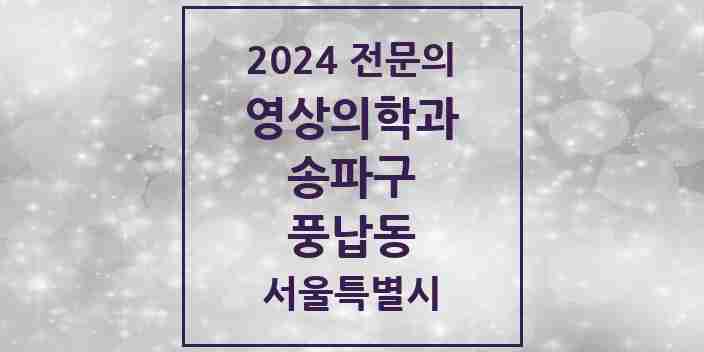 2024 풍납동 영상의학과 전문의 의원·병원 모음 2곳 | 서울특별시 송파구 추천 리스트