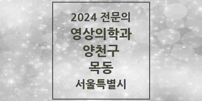 2024 목동 영상의학과 전문의 의원·병원 모음 6곳 | 서울특별시 양천구 추천 리스트