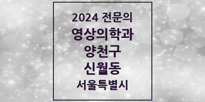 2024 신월동 영상의학과 전문의 의원·병원 모음 1곳 | 서울특별시 양천구 추천 리스트