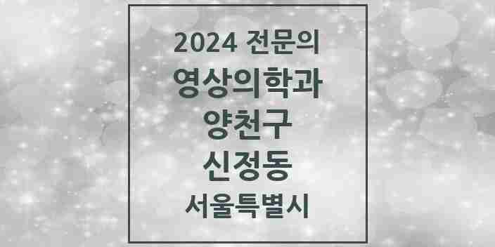 2024 신정동 영상의학과 전문의 의원·병원 모음 3곳 | 서울특별시 양천구 추천 리스트