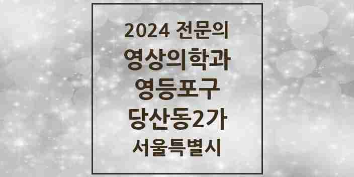 2024 당산동2가 영상의학과 전문의 의원·병원 모음 1곳 | 서울특별시 영등포구 추천 리스트