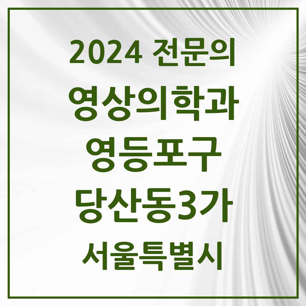 2024 당산동3가 영상의학과 전문의 의원·병원 모음 1곳 | 서울특별시 영등포구 추천 리스트