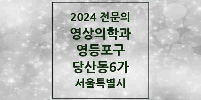 2024 당산동6가 영상의학과 전문의 의원·병원 모음 2곳 | 서울특별시 영등포구 추천 리스트