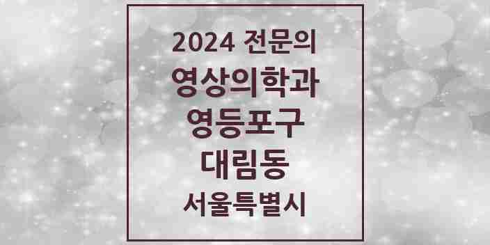 2024 대림동 영상의학과 전문의 의원·병원 모음 3곳 | 서울특별시 영등포구 추천 리스트