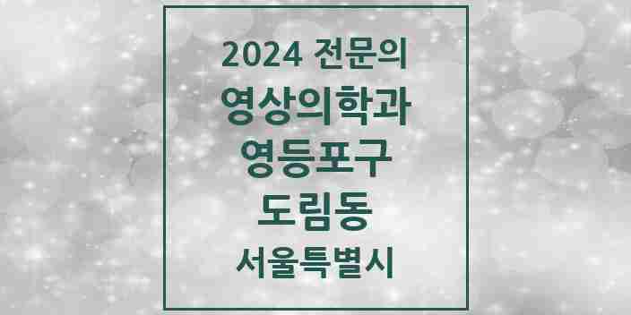 2024 도림동 영상의학과 전문의 의원·병원 모음 1곳 | 서울특별시 영등포구 추천 리스트