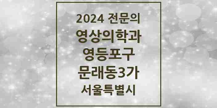 2024 문래동3가 영상의학과 전문의 의원·병원 모음 1곳 | 서울특별시 영등포구 추천 리스트