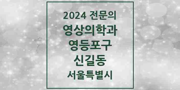 2024 신길동 영상의학과 전문의 의원·병원 모음 3곳 | 서울특별시 영등포구 추천 리스트