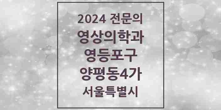 2024 양평동4가 영상의학과 전문의 의원·병원 모음 1곳 | 서울특별시 영등포구 추천 리스트