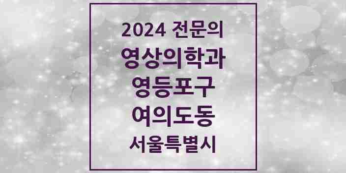 2024 여의도동 영상의학과 전문의 의원·병원 모음 3곳 | 서울특별시 영등포구 추천 리스트