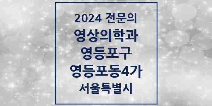 2024 영등포동4가 영상의학과 전문의 의원·병원 모음 3곳 | 서울특별시 영등포구 추천 리스트