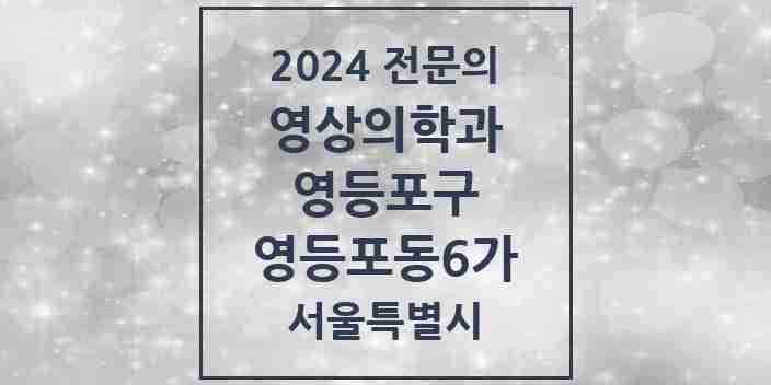 2024 영등포동6가 영상의학과 전문의 의원·병원 모음 1곳 | 서울특별시 영등포구 추천 리스트