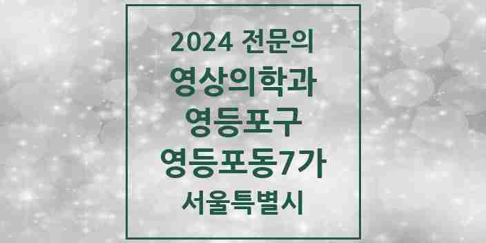 2024 영등포동7가 영상의학과 전문의 의원·병원 모음 1곳 | 서울특별시 영등포구 추천 리스트