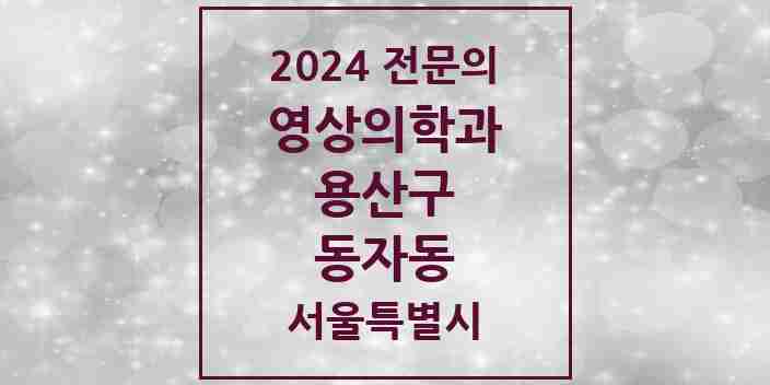 2024 동자동 영상의학과 전문의 의원·병원 모음 1곳 | 서울특별시 용산구 추천 리스트