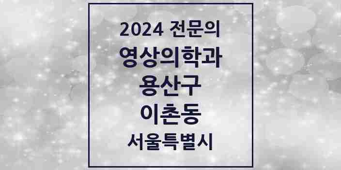 2024 이촌동 영상의학과 전문의 의원·병원 모음 2곳 | 서울특별시 용산구 추천 리스트