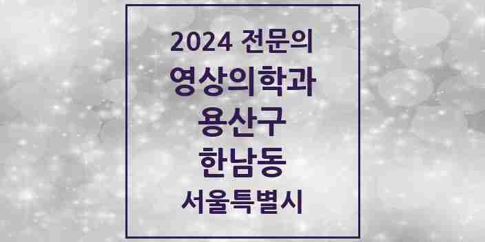 2024 한남동 영상의학과 전문의 의원·병원 모음 1곳 | 서울특별시 용산구 추천 리스트