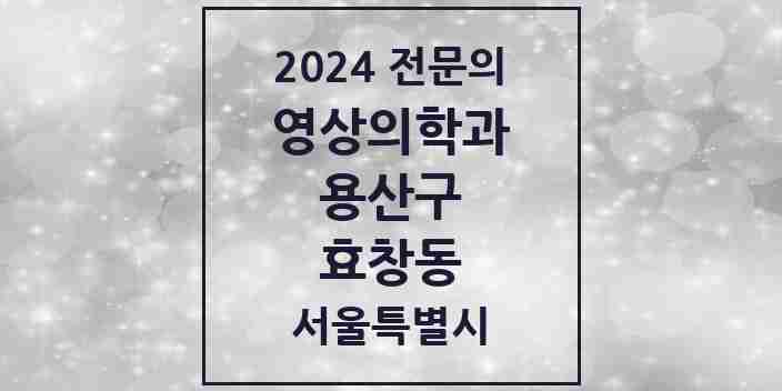 2024 효창동 영상의학과 전문의 의원·병원 모음 1곳 | 서울특별시 용산구 추천 리스트