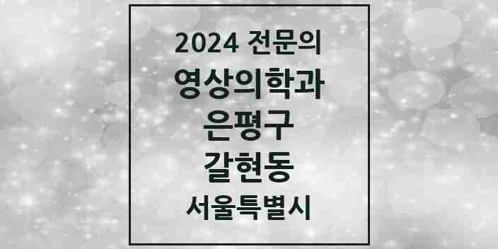 2024 갈현동 영상의학과 전문의 의원·병원 모음 3곳 | 서울특별시 은평구 추천 리스트