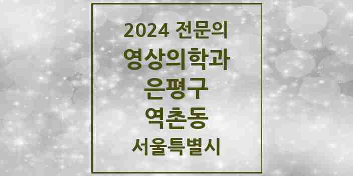 2024 역촌동 영상의학과 전문의 의원·병원 모음 2곳 | 서울특별시 은평구 추천 리스트