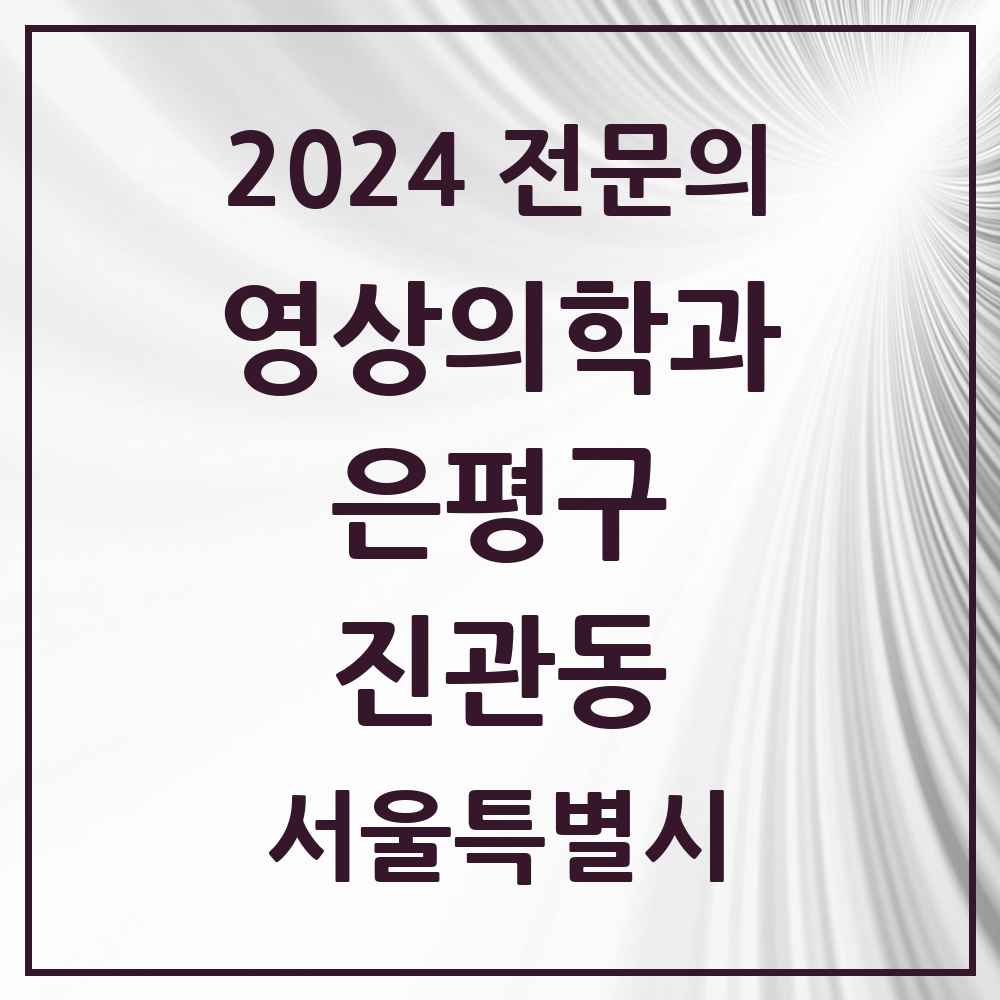 2024 진관동 영상의학과 전문의 의원·병원 모음 1곳 | 서울특별시 은평구 추천 리스트