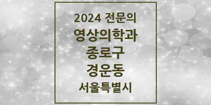 2024 경운동 영상의학과 전문의 의원·병원 모음 1곳 | 서울특별시 종로구 추천 리스트