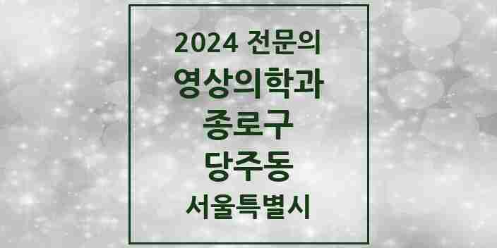 2024 당주동 영상의학과 전문의 의원·병원 모음 1곳 | 서울특별시 종로구 추천 리스트