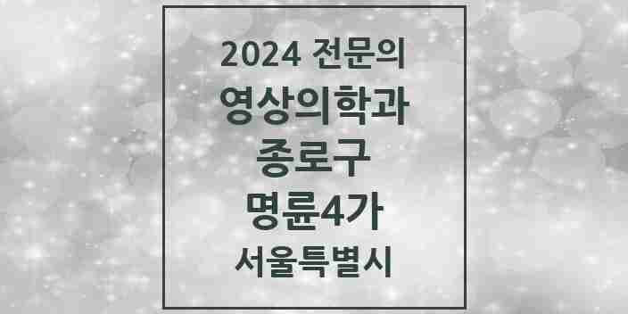 2024 명륜4가 영상의학과 전문의 의원·병원 모음 1곳 | 서울특별시 종로구 추천 리스트