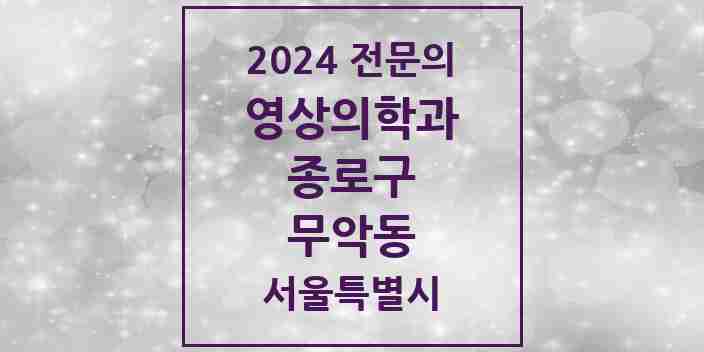 2024 무악동 영상의학과 전문의 의원·병원 모음 1곳 | 서울특별시 종로구 추천 리스트