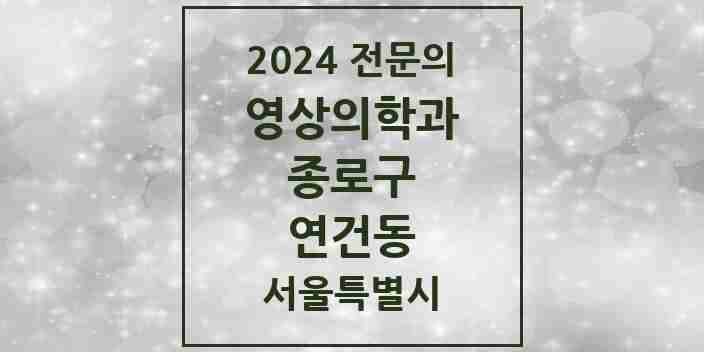 2024 연건동 영상의학과 전문의 의원·병원 모음 1곳 | 서울특별시 종로구 추천 리스트