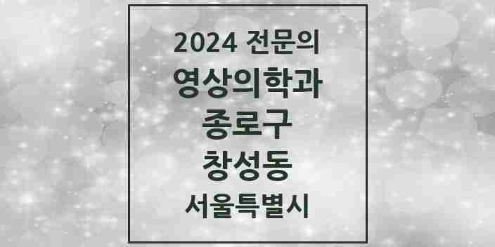 2024 창성동 영상의학과 전문의 의원·병원 모음 1곳 | 서울특별시 종로구 추천 리스트