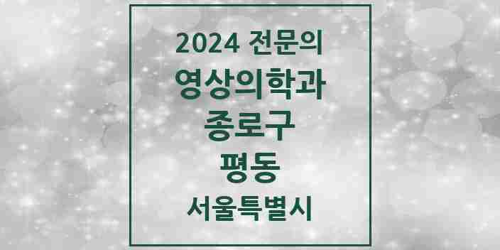 2024 평동 영상의학과 전문의 의원·병원 모음 2곳 | 서울특별시 종로구 추천 리스트