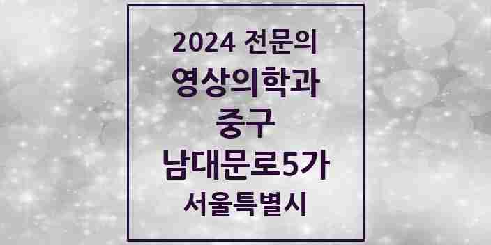 2024 남대문로5가 영상의학과 전문의 의원·병원 모음 1곳 | 서울특별시 중구 추천 리스트