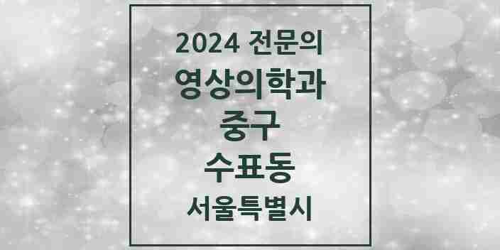 2024 수표동 영상의학과 전문의 의원·병원 모음 1곳 | 서울특별시 중구 추천 리스트