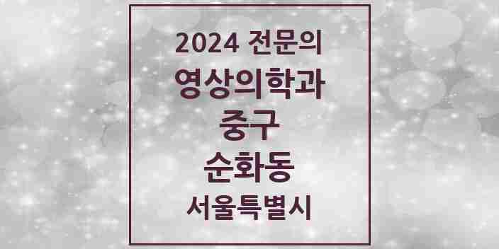 2024 순화동 영상의학과 전문의 의원·병원 모음 1곳 | 서울특별시 중구 추천 리스트