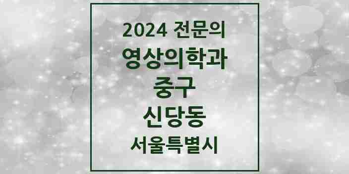 2024 신당동 영상의학과 전문의 의원·병원 모음 3곳 | 서울특별시 중구 추천 리스트