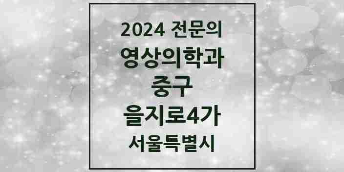 2024 을지로4가 영상의학과 전문의 의원·병원 모음 1곳 | 서울특별시 중구 추천 리스트