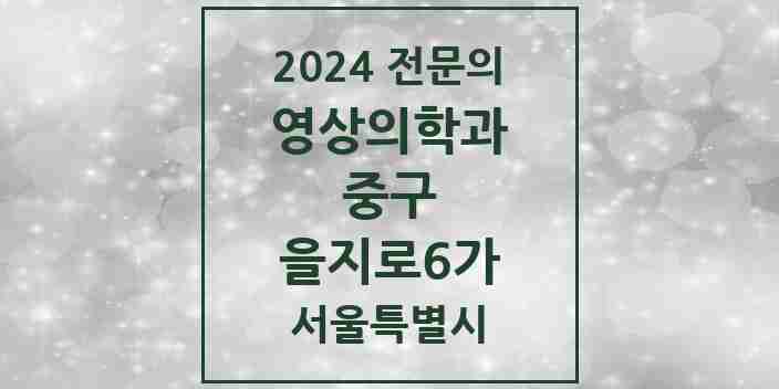 2024 을지로6가 영상의학과 전문의 의원·병원 모음 1곳 | 서울특별시 중구 추천 리스트