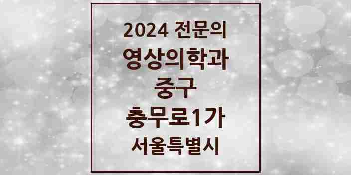 2024 충무로1가 영상의학과 전문의 의원·병원 모음 1곳 | 서울특별시 중구 추천 리스트