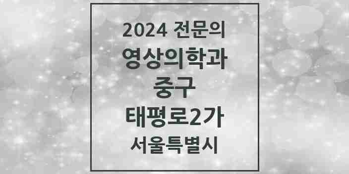 2024 태평로2가 영상의학과 전문의 의원·병원 모음 1곳 | 서울특별시 중구 추천 리스트