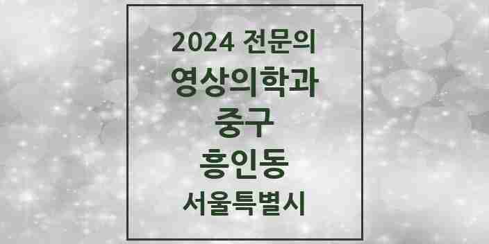 2024 흥인동 영상의학과 전문의 의원·병원 모음 1곳 | 서울특별시 중구 추천 리스트