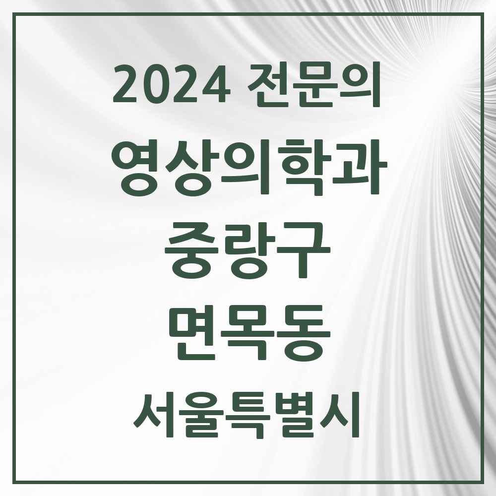 2024 면목동 영상의학과 전문의 의원·병원 모음 4곳 | 서울특별시 중랑구 추천 리스트