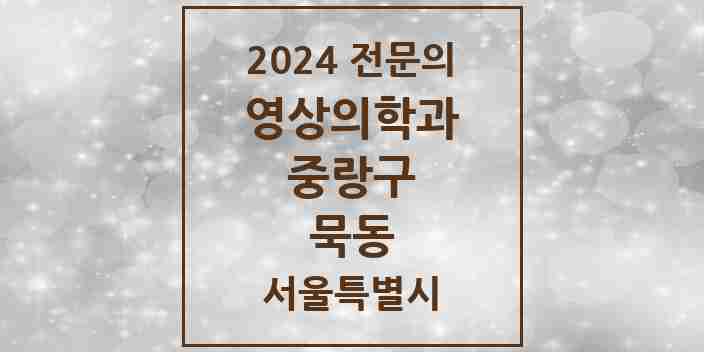 2024 묵동 영상의학과 전문의 의원·병원 모음 1곳 | 서울특별시 중랑구 추천 리스트