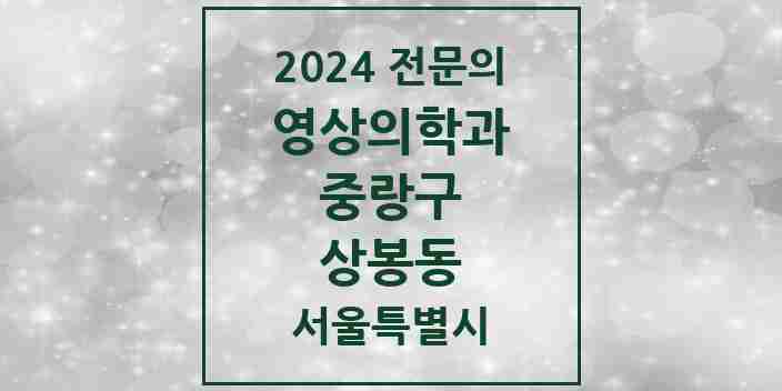 2024 상봉동 영상의학과 전문의 의원·병원 모음 2곳 | 서울특별시 중랑구 추천 리스트