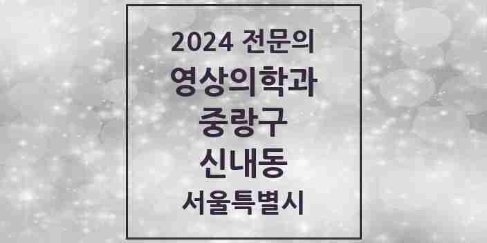 2024 신내동 영상의학과 전문의 의원·병원 모음 1곳 | 서울특별시 중랑구 추천 리스트