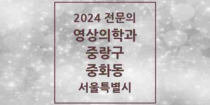 2024 중화동 영상의학과 전문의 의원·병원 모음 1곳 | 서울특별시 중랑구 추천 리스트