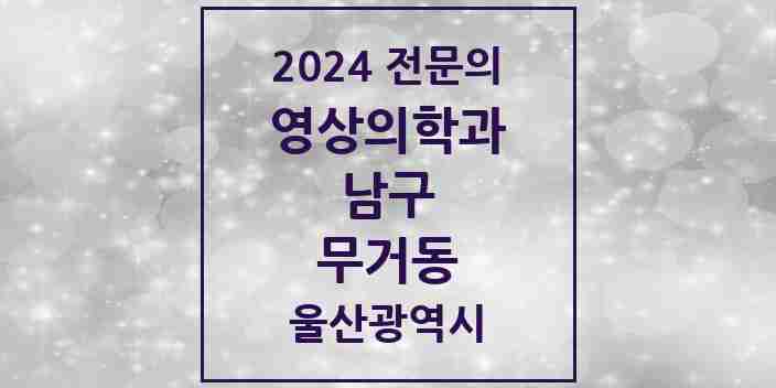 2024 무거동 영상의학과 전문의 의원·병원 모음 1곳 | 울산광역시 남구 추천 리스트