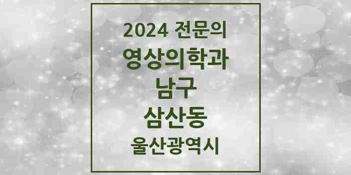 2024 삼산동 영상의학과 전문의 의원·병원 모음 5곳 | 울산광역시 남구 추천 리스트