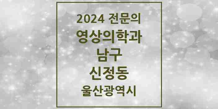 2024 신정동 영상의학과 전문의 의원·병원 모음 7곳 | 울산광역시 남구 추천 리스트